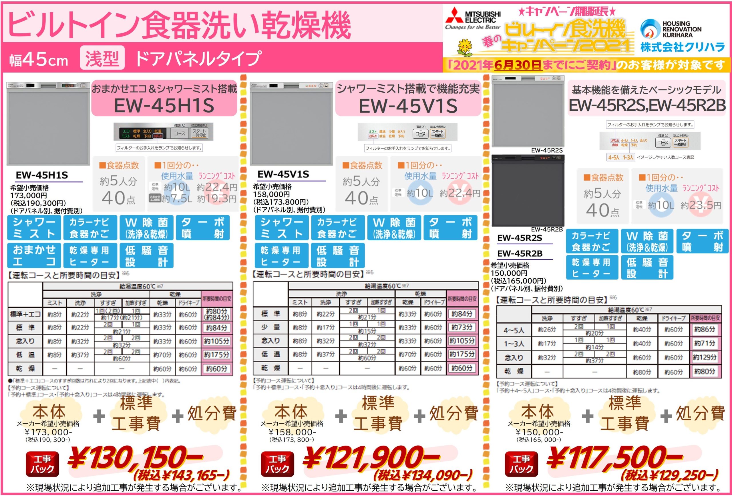 終了】三菱電機製ビルトイン食洗機 春のキャンペーン2021 | 株式会社クリハラ